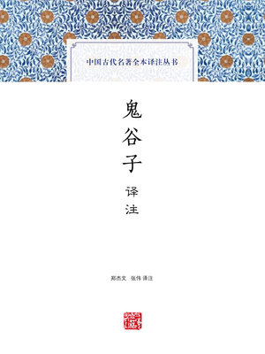 cover image of 鬼谷子译注（中国古代名著全本译注丛书）